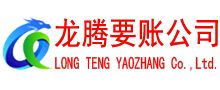 黄浦龙腾收债公司